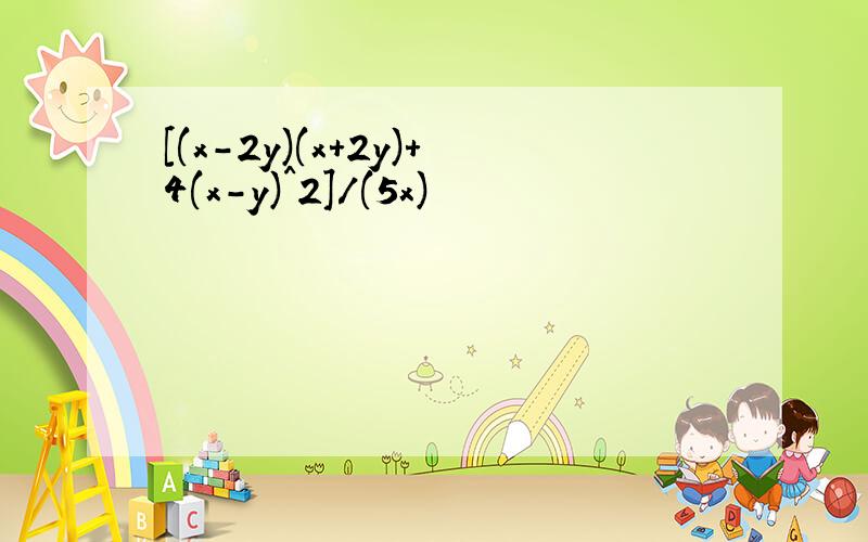 [(x-2y)(x+2y)+4(x-y)^2]/(5x)