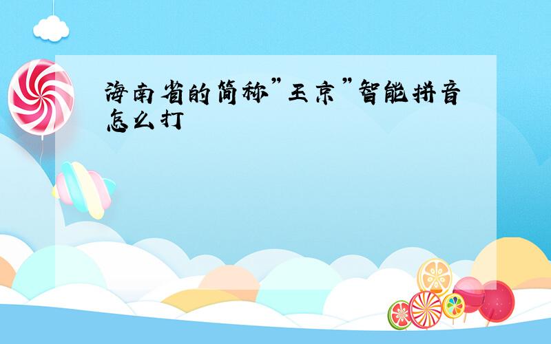 海南省的简称”王京”智能拼音怎么打