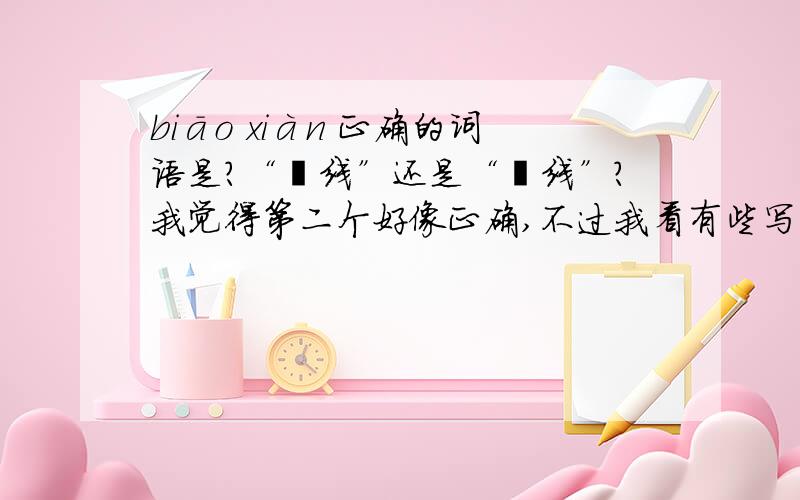 biāo xiàn 正确的词语是?“飚线”还是“飑线”?我觉得第二个好像正确,不过我看有些写了第一个,哪个正确?还是两个都对?
