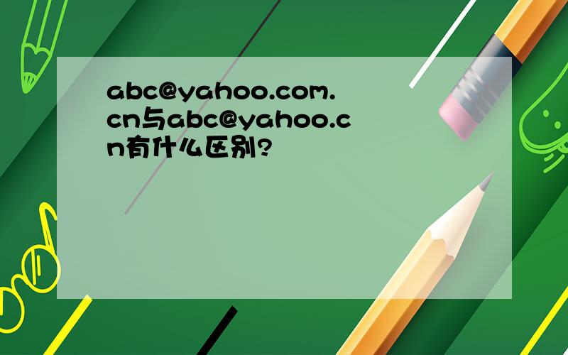abc@yahoo.com.cn与abc@yahoo.cn有什么区别?