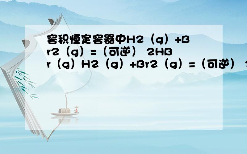容积恒定容器中H2（g）+Br2（g）=（可逆） 2HBr（g）H2（g）+Br2（g）=（可逆） 2HBr（g）开始加入H2和Br2分别1mol、2mol,平衡后,得到HBr a mol若相同条件下 起始时加入H2、Br2、HBr分别x、y、z mol（均不