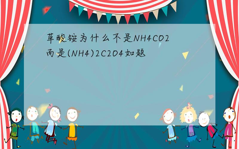 草酸铵为什么不是NH4CO2而是(NH4)2C2O4如题