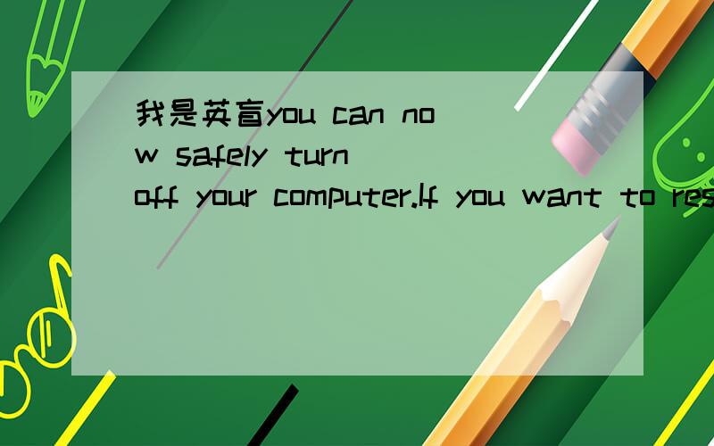 我是英盲you can now safely turn off your computer.If you want to restart your computer,perss