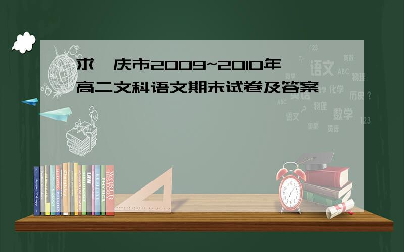 求肇庆市2009~2010年高二文科语文期末试卷及答案