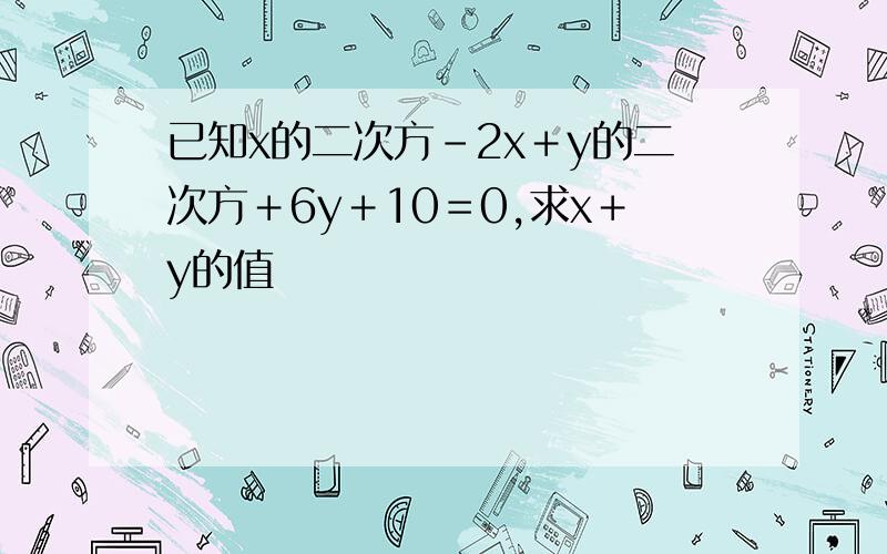 已知x的二次方－2x＋y的二次方＋6y＋10＝0,求x＋y的值