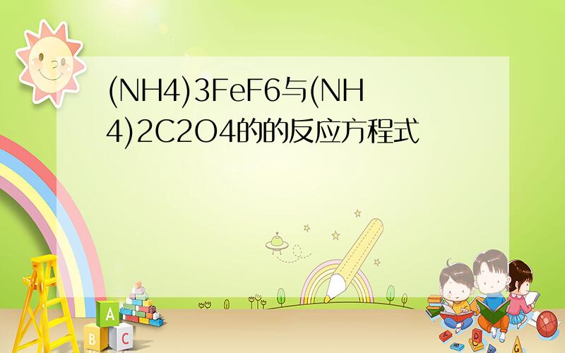 (NH4)3FeF6与(NH4)2C2O4的的反应方程式