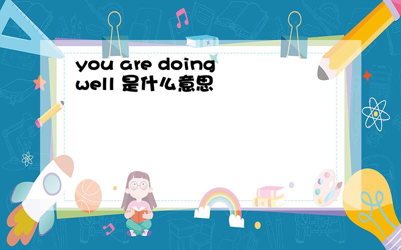 you are doing well 是什么意思