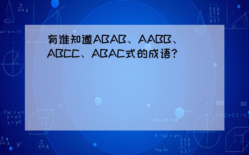 有谁知道ABAB、AABB、ABCC、ABAC式的成语?