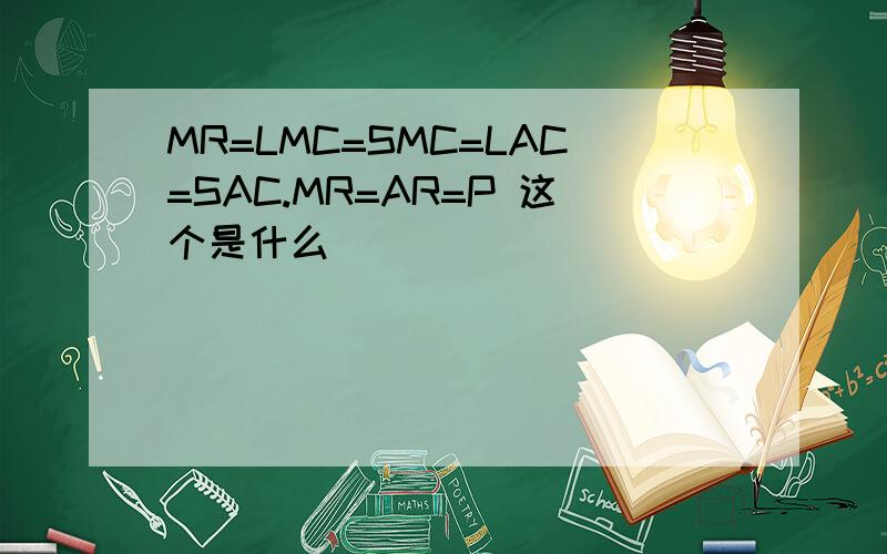 MR=LMC=SMC=LAC=SAC.MR=AR=P 这个是什么
