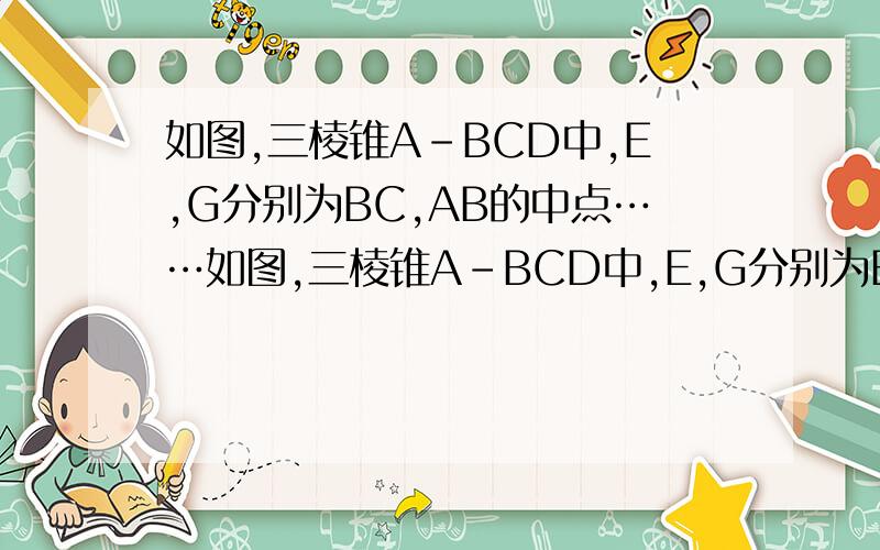 如图,三棱锥A-BCD中,E,G分别为BC,AB的中点……如图,三棱锥A-BCD中,E,G分别为BC,AB的中点,F在CD上,H在AD上,且有DF:FC=DH:HA=2:3,试判定EF、GH、BD的位置关系
