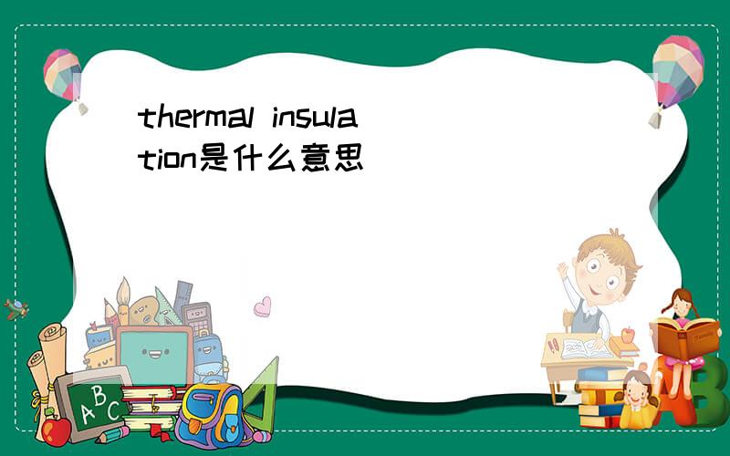 thermal insulation是什么意思