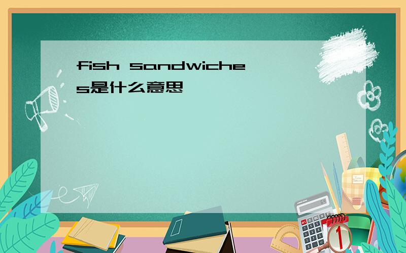 fish sandwiches是什么意思