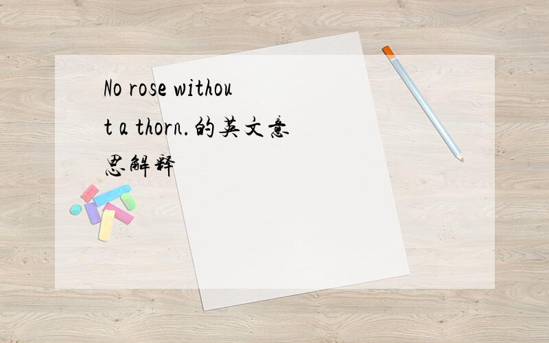 No rose without a thorn.的英文意思解释