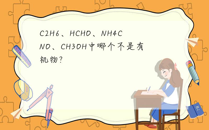 C2H6、HCHO、NH4CNO、CH3OH中哪个不是有机物?