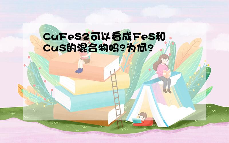 CuFeS2可以看成FeS和CuS的混合物吗?为何?