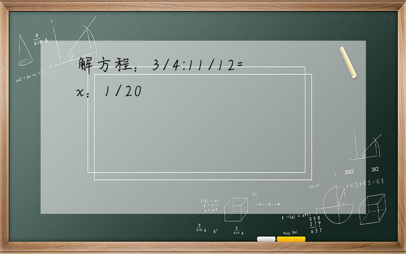 解方程：3/4:11/12=x：1/20
