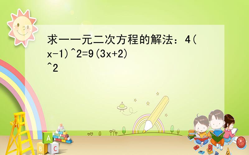 求一一元二次方程的解法：4(x-1)^2=9(3x+2)^2