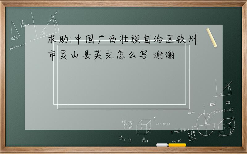 求助:中国广西壮族自治区钦州市灵山县英文怎么写 谢谢