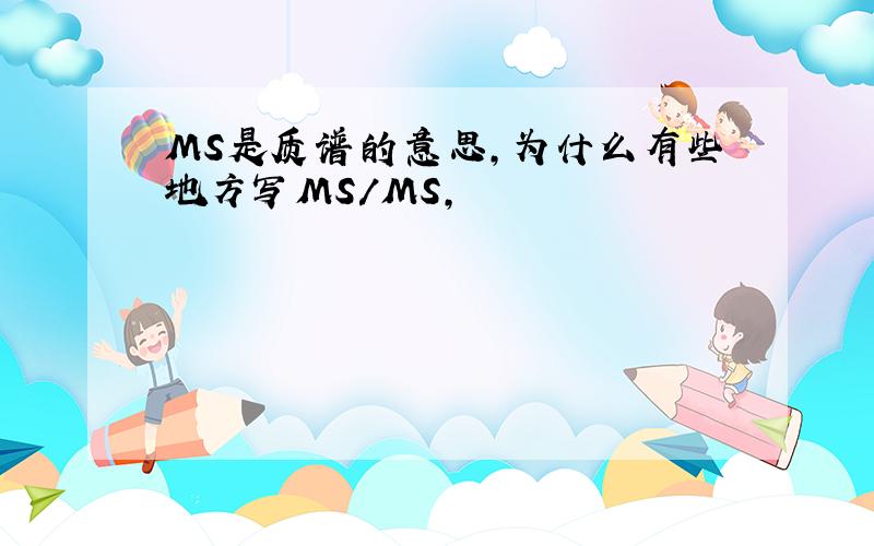 MS是质谱的意思,为什么有些地方写MS/MS,