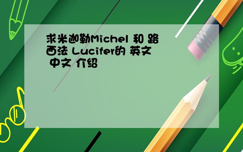 求米迦勒Michel 和 路西法 Lucifer的 英文 中文 介绍