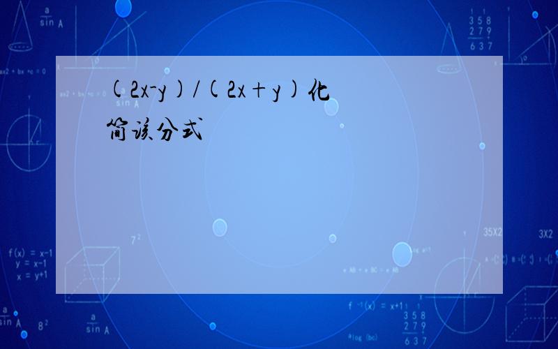 (2x-y)/(2x+y)化简该分式