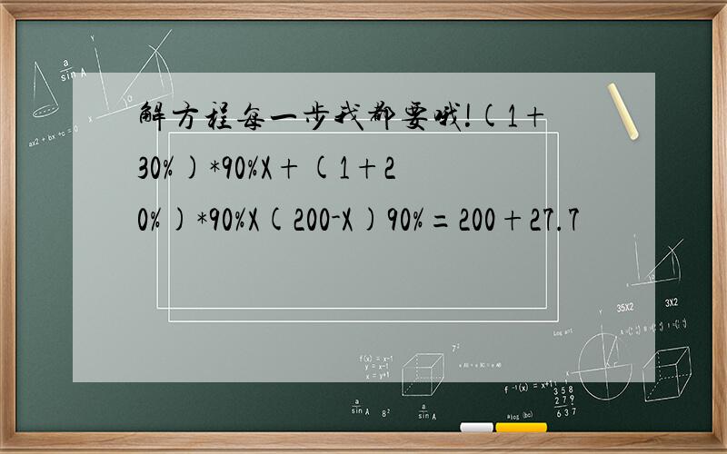 解方程每一步我都要哦!(1+30%)*90%X+(1+20%)*90%X(200-X)90%=200+27.7