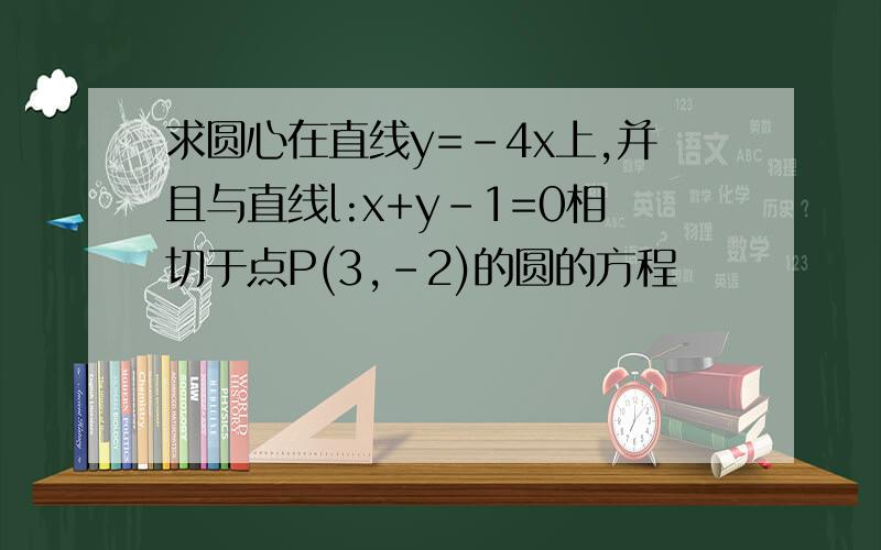 求圆心在直线y=-4x上,并且与直线l:x+y-1=0相切于点P(3,-2)的圆的方程